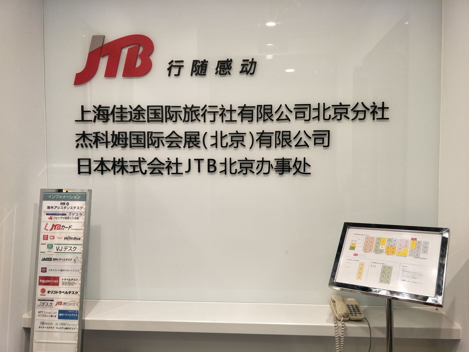 上海佳途国際旅行社有限公司 北京分社 Jtb上海佳途 北京分社