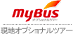 MyBus現地オプショナル